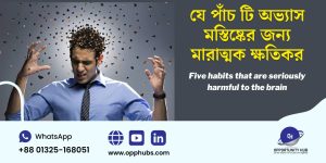 যে পাঁচ টি অভ্যাস মস্তিষ্কের জন্য মারাত্মক ক্ষতিকর Five habits that are seriously harmful to the brain